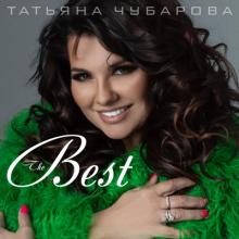 Татьяна Чубарова - 2025 - The Best