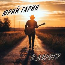 Юрий Гарин - 2025 - В дорогу