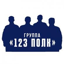123 POLK - 2025 - На пороге новых побед