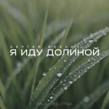 Paul Polotsk - 2025 - Я иду долиной