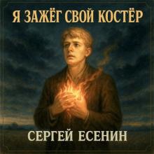 iSenin - 2025 - Я зажёг свой костёр