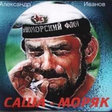 Александр Иванов - 1998 - Саша - моряк