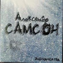 Александр Самсон - 2017 - Заблудились года