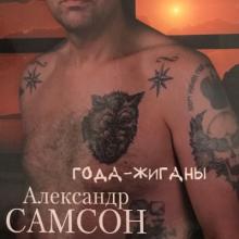 Александр Самсон - 2019 - Года жиганы