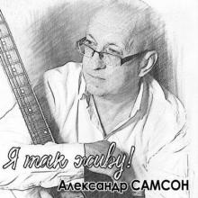 Александр Самсон - 2022 Я так живу