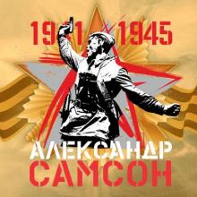 Александр Самсон - 2025 - 1941-1945