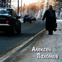 Алексей Пахомов - 2013 - Жизнь идет