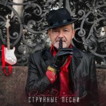 Алексей Пахомов - 2025 - Странные песни
