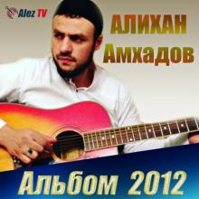 Алихан Амхадов - 2012 - Альбом