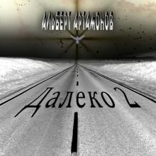 Альберт Артамонов - 2021 - Далеко 2