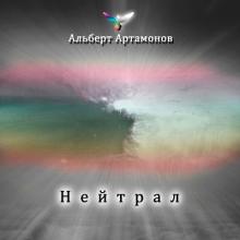 Альберт Артамонов - 2021 - Нейтрал