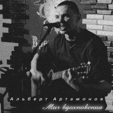 Альберт Артамонов - 2022 - Миг вдохновени