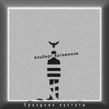 Альберт Артамонов - 2022 - Праздник пустоты