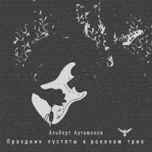 Альберт Артамонов - 2024 - Праздник пустоты в роковом трио (Remastered 2024)