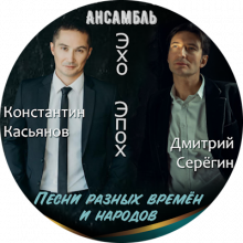 Ансамбль Эхо Эпох