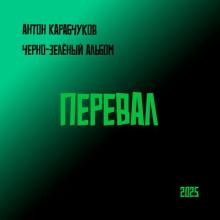 Антон Карабчуков - 2025 - Перевал