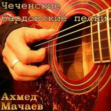 Ахмед Мачаев - 2017 - Чеченские бардовские песни