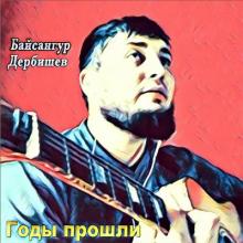 Байсангур Дербишов - 2019 - Годы прошли