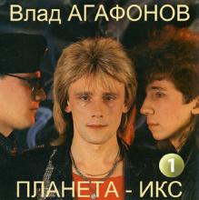 Валерий Агафонов - 1988 - Первый