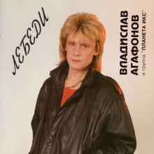 Валерий Агафонов - 1991 - Не верю я, не верю (версия CD - Лебеди)