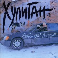 Валерий Агафонов - 1992 - Хулиган