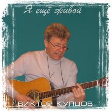 Виктор Купцов - 2023 - Я еще живой