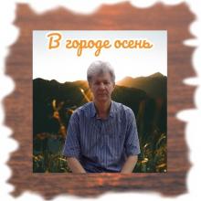 Виктор Купцов - 2024 - В городе осень
