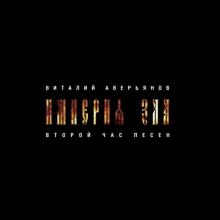 Виталий Аверьянов - 2020 - Империя зла