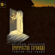 Виталий Аверьянов - 2022 - Пророчество Серафима