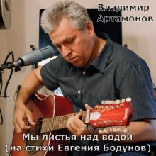 Владимир Артамонов - 2025 - Мы листья над водой (на стихи Евгения Бодунов)