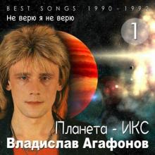 Владислав Агафонов & Планета ИКС - 2025 - 1 Не верю я не верю (Best Songs 1990 - 1992)