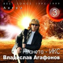 Владислав Агафонов & Планета ИКС - 2025 - 3 Ангел