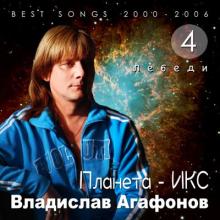 Владислав Агафонов & Планета ИКС - 2025 - 4 Лебеди