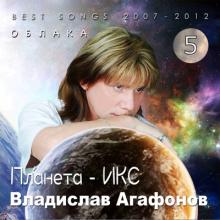 Владислав Агафонов & Планета ИКС - 2025 - 5 Облака