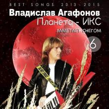Владислав Агафонов & Планета ИКС - 2025 - 6 Заметает снегом