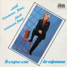 Владислав Агафонов - 1993 - Сколько лет, сколько зим