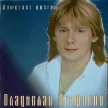 Владислав Агафонов - 1995 - Заметает снегом
