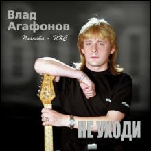 Владислав Агафонов - 1999 - Не уходи