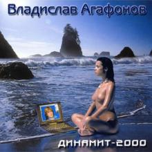 Владислав Агафонов - 2000 - Динамит