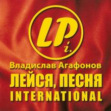 Владислав Агафонов - 2004 - Лейся песня int