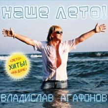 Владислав Агафонов - 2012 - Наше лето