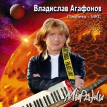 Владислав Агафонов - 2014 - Миражи