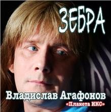 Владислав Агафонов - 2019 - Зебра