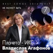 Владислав Агафонов. Планета ИКС - 2025 - Не может быть