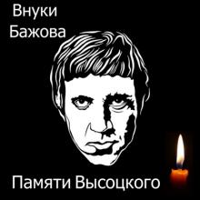 Внуки Бажова - 2023 - Памяти Высоцког