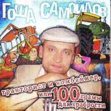 Гоша Самойлов - 2010 - Тракторист и комбайнер или 100 грамм для храбрости