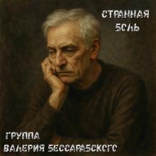 Группа Валерия Бессарабского - 2025 - Странная боль