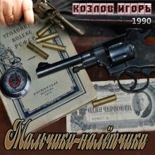 Игорь Козлов - 1990 - Мальчики-налётчики