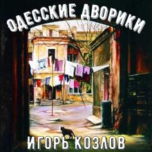 Игорь Козлов - 1991 - Одесские дворики