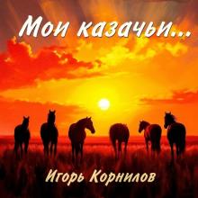 Игорь Корнилов - 2025 - Мои казачьи... (EP)